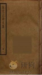 曾文正诗文集 1 PDF电子版封面 曾国藩撰