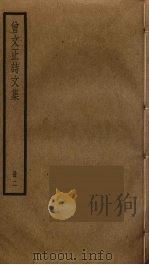 曾文正诗文集  2（ PDF版）