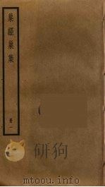 巢经巢集  1（ PDF版）
