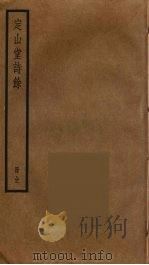 定山堂诗余（ PDF版）