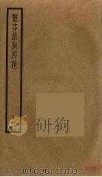 灵芬馆词四种 2 PDF电子版封面 郭麐撰