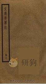 文选李善注  8（ PDF版）
