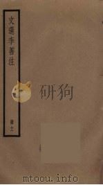 文选李善注  11（ PDF版）