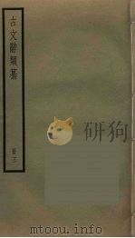 古文辞类纂  3（1825 PDF版）