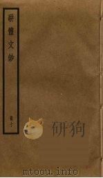骈体文钞  10     PDF电子版封面    李兆洛撰 