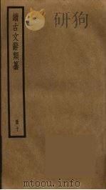 续古文辞类纂  10（ PDF版）