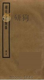 续古文辞类纂  14（ PDF版）