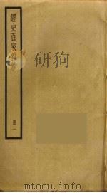 经史百家杂钞 1 PDF电子版封面 曾国藩辑