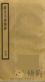 经史百家杂钞 4 PDF电子版封面 曾国藩辑