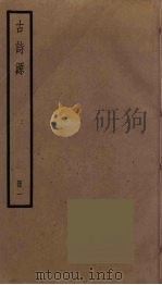 古诗源 1 1973 PDF电子版封面 沈德潜撰