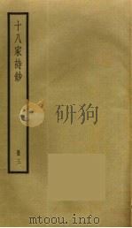 十八家诗钞  3（1968 PDF版）