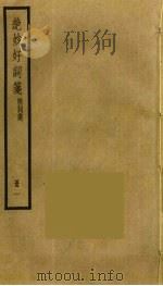 绝妙好词笺  1（ PDF版）