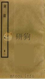 词综 2 1973 PDF电子版封面 朱彝尊撰