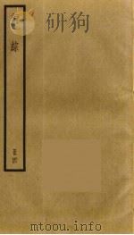 词综 4 1973 PDF电子版封面 朱彝尊撰