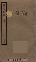 国朝词综二集 PDF电子版封面 王昶撰