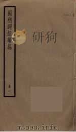 国朝词综续编  1（ PDF版）