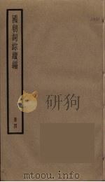 国朝词综续编  4（ PDF版）