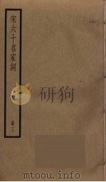 宋六十名家词  3（ PDF版）