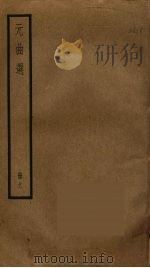 元曲选  11（ PDF版）