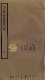 苕溪渔隐丛话 2 PDF电子版封面 胡仔撰