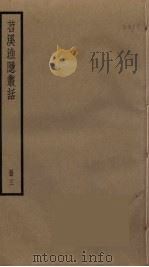 苕溪渔隐丛话  3（ PDF版）