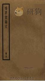 鸣原堂论文（ PDF版）