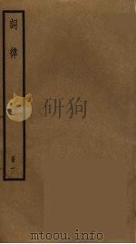 词律 1 PDF电子版封面 万树辑