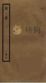 词律 9 PDF电子版封面 万树辑