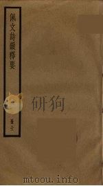 佩文诗韵释要（1996 PDF版）