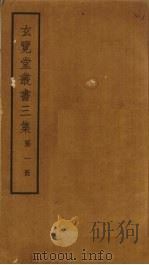 玄览堂丛书三集  1（ PDF版）