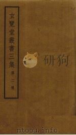 玄览堂丛书三集  2     PDF电子版封面    郑振铎编 