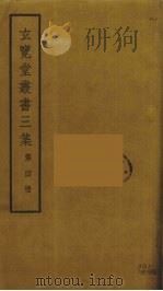 玄览堂丛书三集  4（ PDF版）