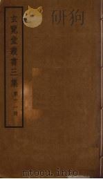 玄览堂丛书三集 11 PDF电子版封面 郑振铎编