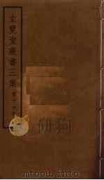 玄览堂丛书三集 16 PDF电子版封面 郑振铎编