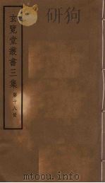 玄览堂丛书三集  18（ PDF版）
