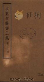 玄览堂丛书三集  22（ PDF版）