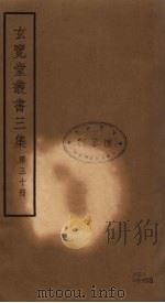 玄览堂丛书三集 30 PDF电子版封面 郑振铎编