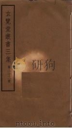 玄览堂丛书三集 32 PDF电子版封面 郑振铎编