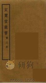 玄览堂丛书 3 PDF电子版封面 郑振铎编
