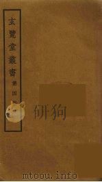 玄览堂丛书  4（ PDF版）