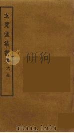 玄览堂丛书  6     PDF电子版封面    郑振铎编 
