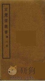 玄览堂丛书 7 PDF电子版封面 郑振铎编