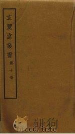 玄览堂丛书 10 PDF电子版封面 郑振铎编