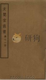 玄览堂丛书 11 PDF电子版封面 郑振铎编