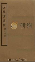 玄览堂丛书  13（ PDF版）