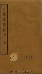 玄览堂丛书 17 PDF电子版封面 郑振铎编