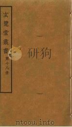 玄览堂丛书 18 PDF电子版封面 郑振铎编