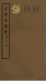 玄览堂丛书 21 PDF电子版封面 郑振铎编