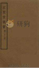 玄览堂丛书 22 PDF电子版封面 郑振铎编