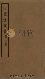 玄览堂丛书 25 PDF电子版封面 郑振铎编